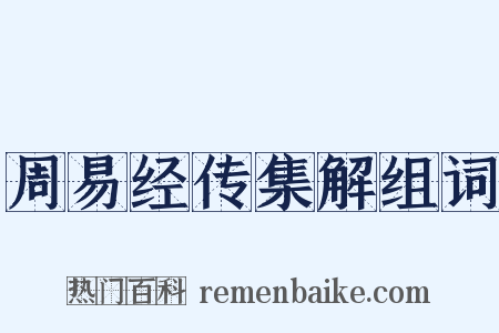 周易经传集解组词是什么意思的图片